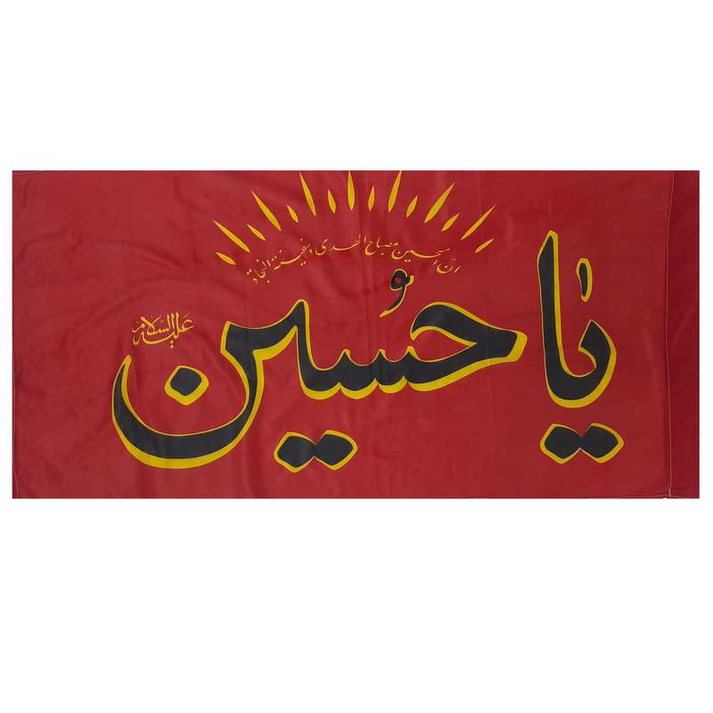 پرچم طرح عزاداری یا حسین شهید مدل حسین مصباح الهدی کد 02