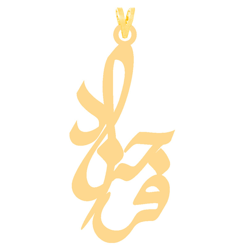 آویز گردنبند طلا 18 عیار زنانه کرابو طرح فرحزاد مدل Kr31105