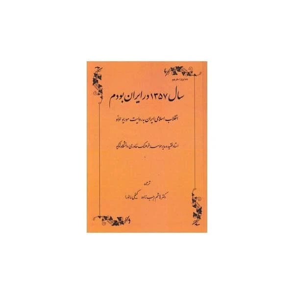 کتاب سال 1357 در ایران بودم اثر موریو اونو انتشارات طهوری