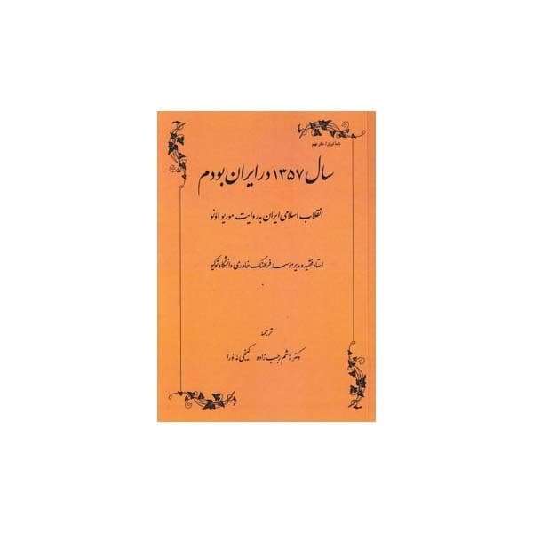 کتاب سال 1357 در ایران بودم اثر موریو اونو انتشارات طهوری
