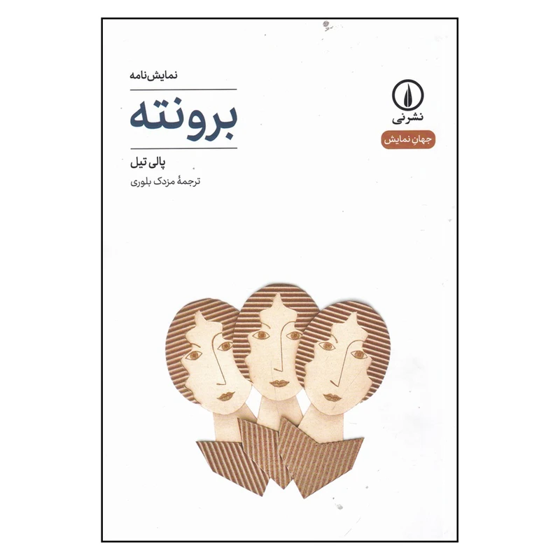 کتاب برونته اثر پالی تیل انتشارات نی