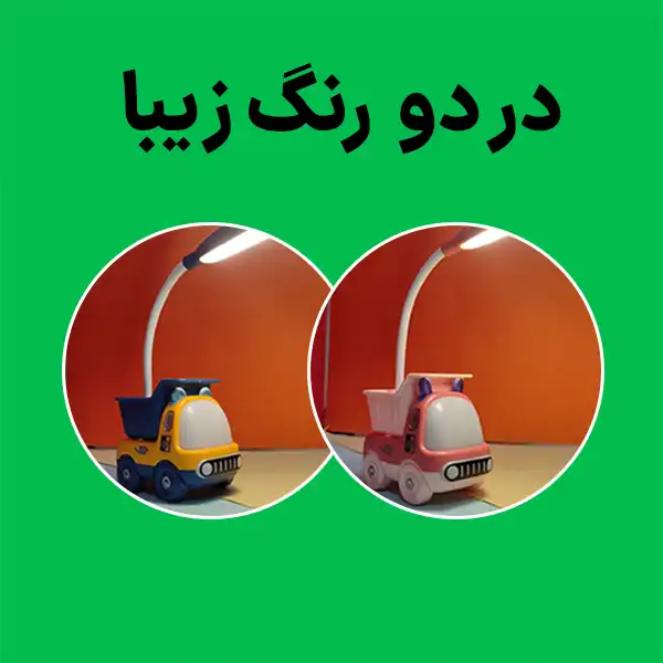 چراغ مطالعه مدل کامیون