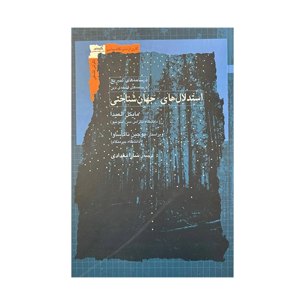 کتاب استدلال های جهان شناختی اثر مایکل المیدا ترجمه سارا بغدادی نشر نگاه معاصر