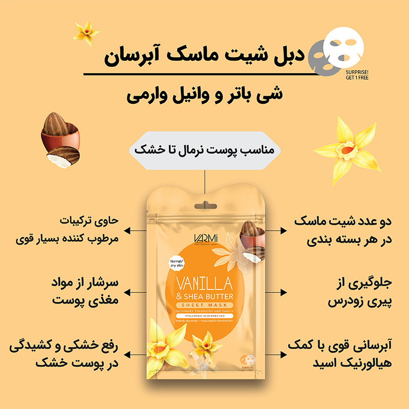 ماسک صورت وارمی مدل شی باتر و وانیل حجم 25 میلی لیتر بسته 2 عددی