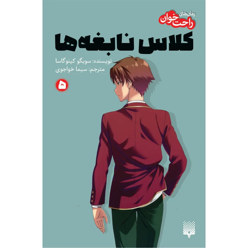 کتاب راحت‌خوان کلاس نابغه‌ها 5 ترجه سیما خواجوی انتشارات پیدایش
