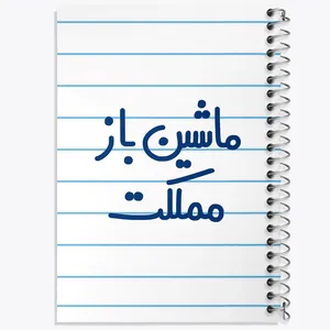 دفتر مشق 50 برگ خندالو مدل ماشین باز مملکت کد 6711