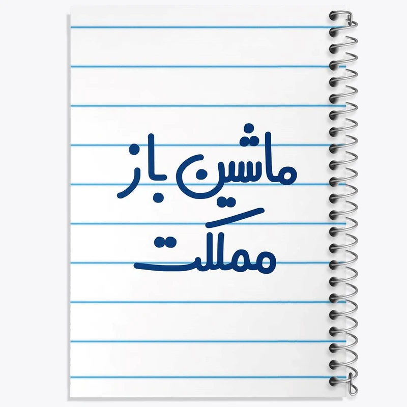 دفتر ژورنال نویسی 50 برگ خندالو مدل نقطه ای طرح ماشین باز مملکت کد 6711