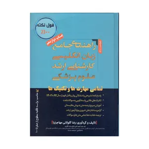 کتاب راهنمای جامع زبان انگلیسی کارشناسی ارشد علوم پزشکی اثر رضا گلولانی مهاجرنیا انتشارات رضا مهاجرنیا