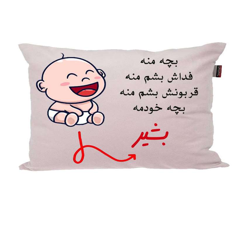 بالش ناریکو مدل نوزاد طرح پسرانه اسم بشیر کد 02594 بالش ناریکو مدل نوزاد طرح پسرانه اسم بشیر کد 02594