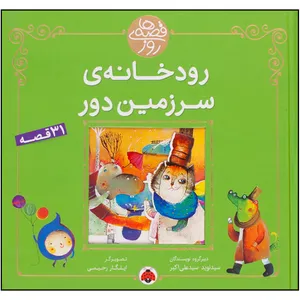 کتاب قصه‌های روز: رودخانه سرزمین دور اثر نوید سید علی اکبری  انتشارات شهر قلم
