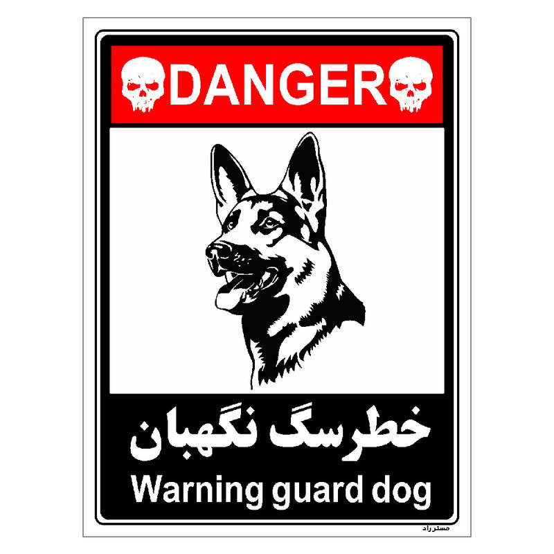 برچسب ایمنی مستر راد طرح خطر سگ نگهبان مدل HSE-OSHA-126