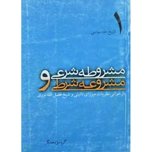 کتاب مشروطه شرعی و مشروعه شرطی اثر حسن رحیم پور ازغدی انتشارات طرح فردا