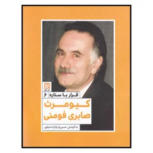 کتاب قرار با ستاره 6 كيومرث‌ صابري اثر حسین قربانزاده خیاوی انتشارات خانه فرهنگ و هنر گویا