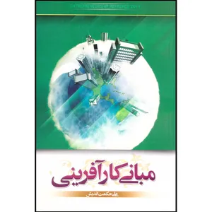 کتاب مبانی کارآفرینی اثر علی حکمت اندیش انتشارات هشت کتاب
