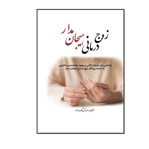 کتاب زوج درمانی هیجان مدار اثر 	مهرنوش ملک زاده انتشارات مؤلفین طلایی