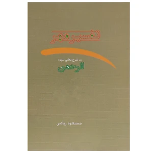 کتاب تفسیر مهر در شرح معانی سوره الرحمن اثر مسعود ریاعی انتشارات عصر کنکاش