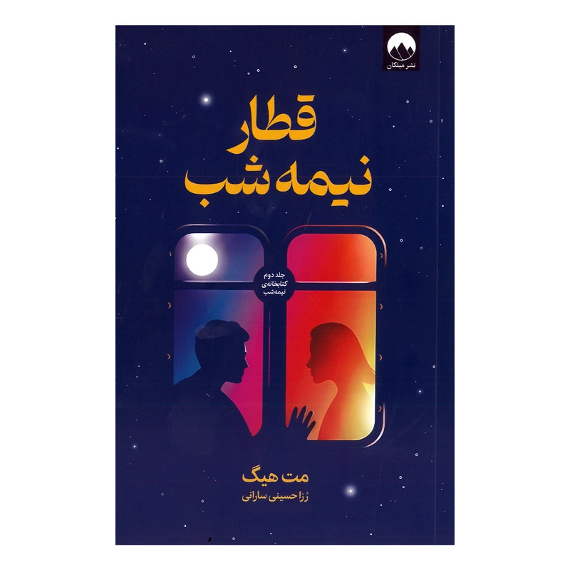 کتاب قطار نیمه شب اثر مت هیگ ترجمه رزا حسینی سارانی نشر میلکان