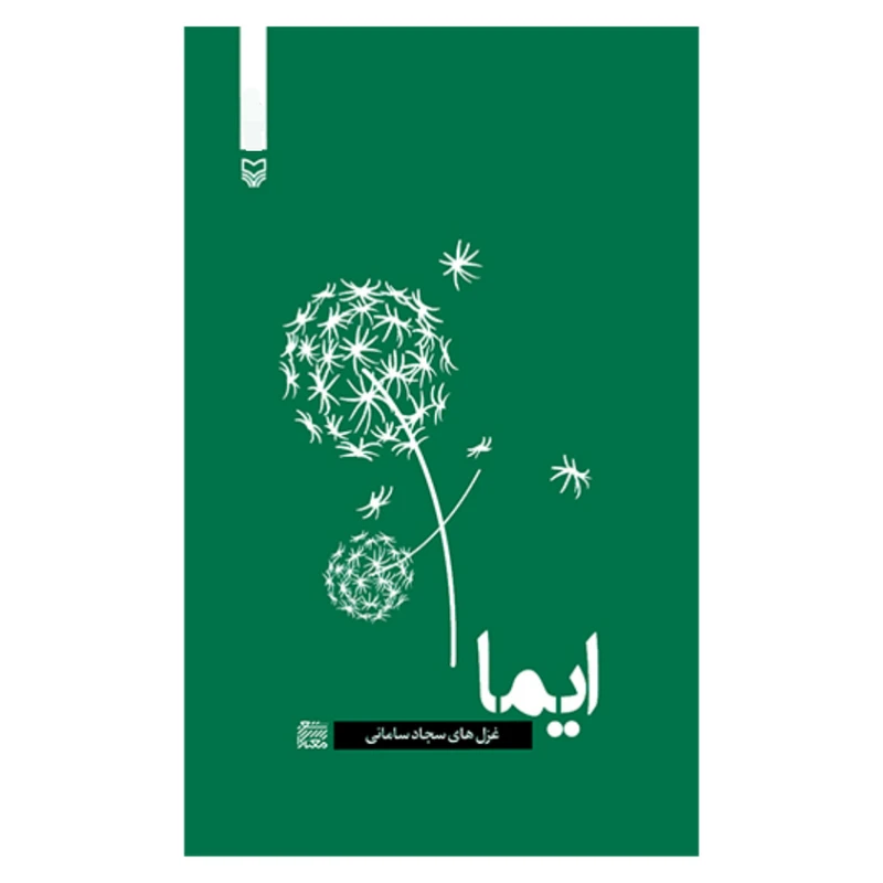 کتاب ایما اثر سجاد سامانی انتشارات سوره مهر