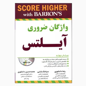 کتاب آیلتس واژگان ضروری اثر محمدحسین دانشوری و سیامک بابایی انتشارات جنگل