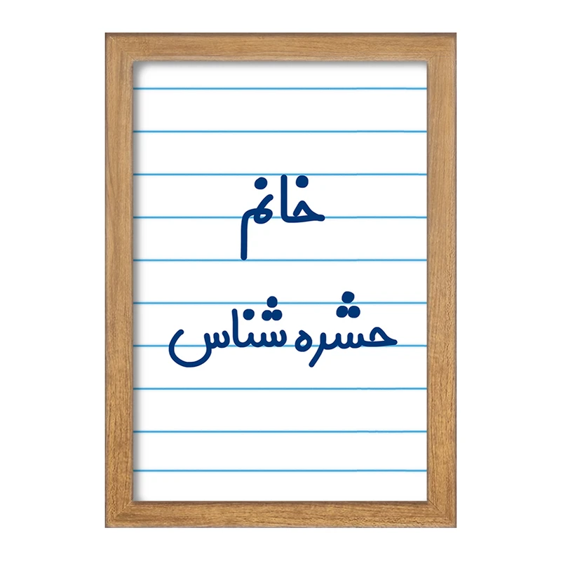 تابلو خندالو مدل خانم حشره شناس کد 7928