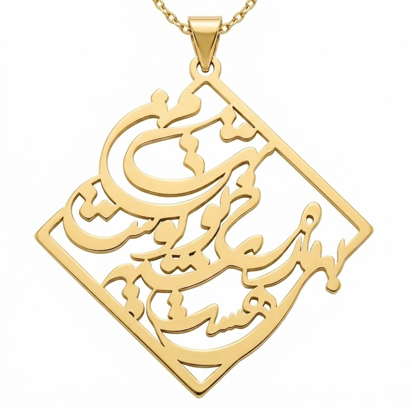 گردنبند طلا 18 عیار زنانه با زنجیر حلقه‌ای (فلامینگو) لیردا مدل شعر بی ماه رخ تو شب من هست سیه پوش 1235322