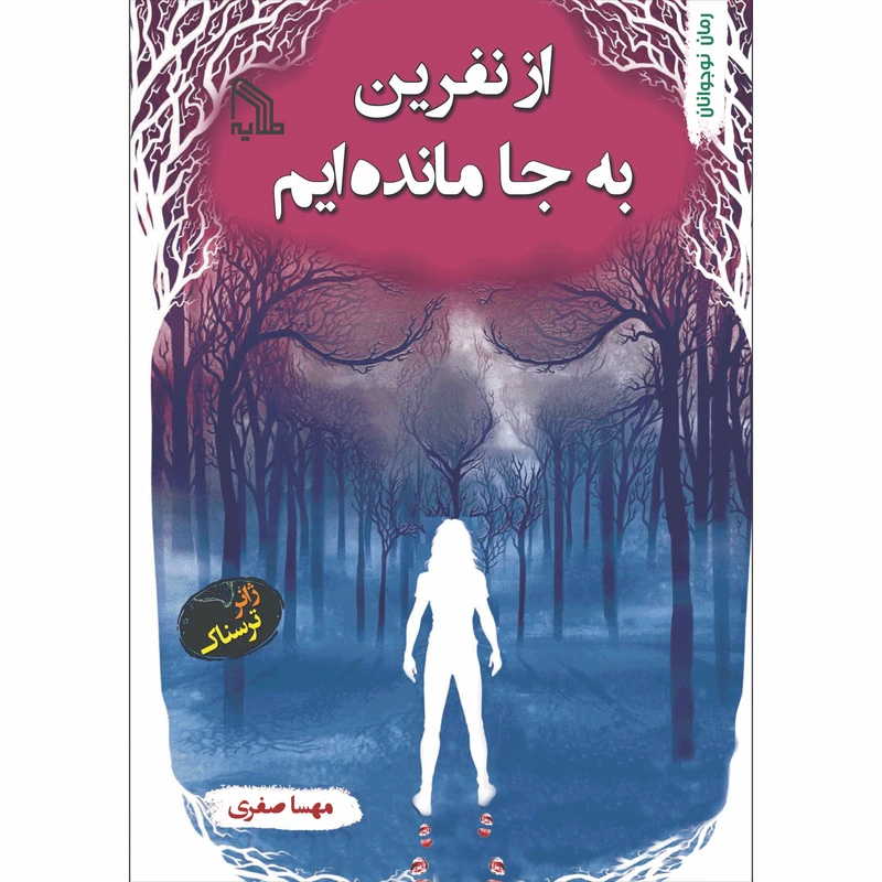 کتاب از نفرین به جا مانده ایم اثر مهسا صفری انتشارات طلایه