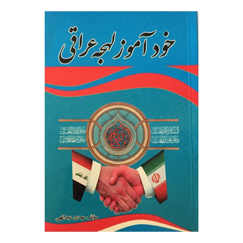 کتاب خودآموز لهجه عراقی اثر مهدی عبدالهی انتشارات بوستان دانش