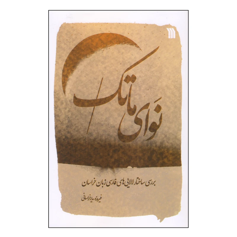 کتاب نوای ماتک اثر فیروزه مدیرخراسانی انتشارات سروش