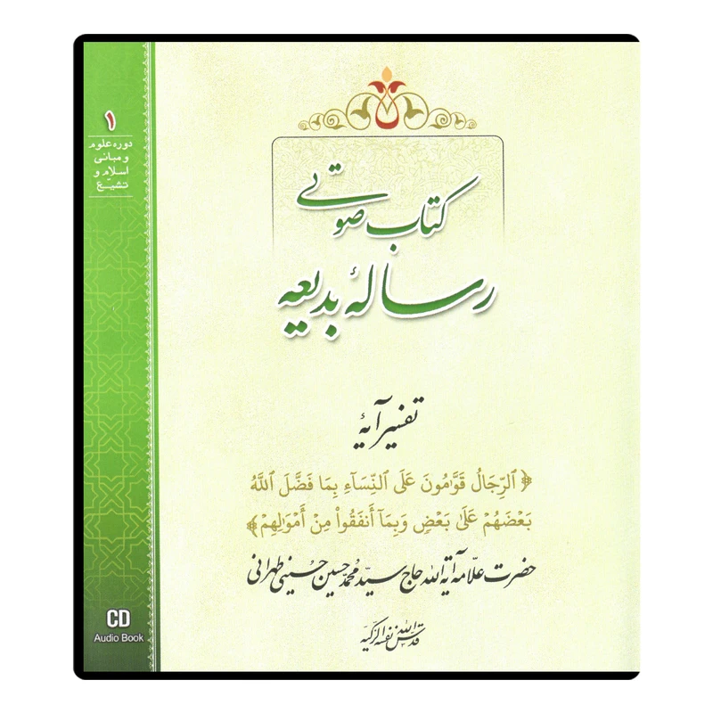 کتاب صوتی رساله بدیعه اثر آیت الله حاج سید محمد حسین حسینی طهرانی نشر مکتب وحی