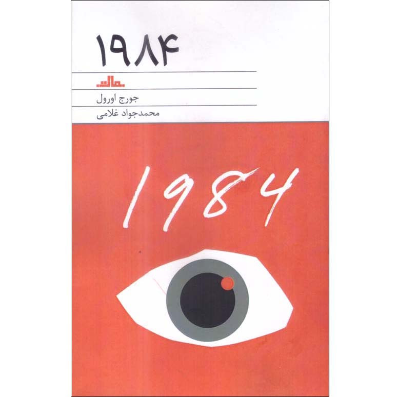 کتاب 1984 اثر جورج اورول انتشارات مات