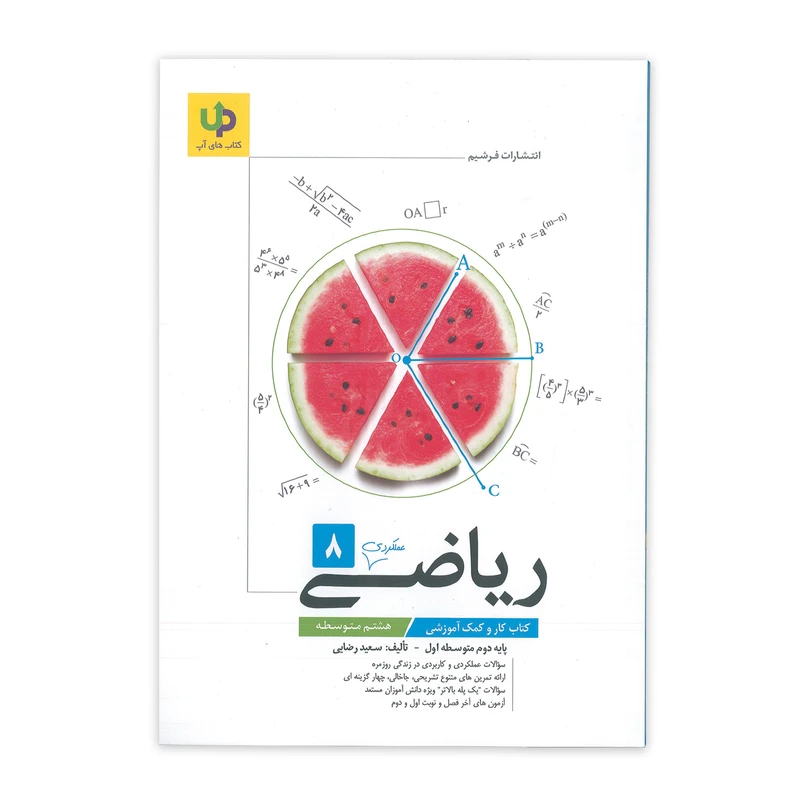 کتاب کار ریاضی عملکردی 8 هشتم متوسطه اثر سعید رضایی نشر فرشیم