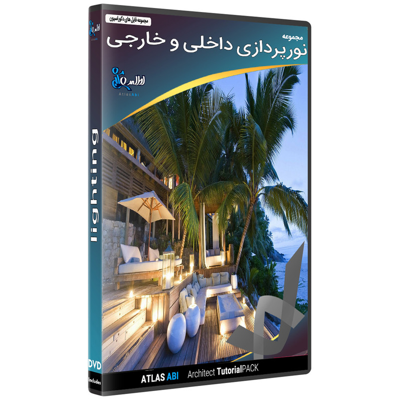 نرم افزار مجموعه تصاویر نورپردازی داخلی و خارجی نشر اطلس آبی نرم افزار مجموعه تصاویر نورپردازی داخلی و خارجی نشر اطلس آبی