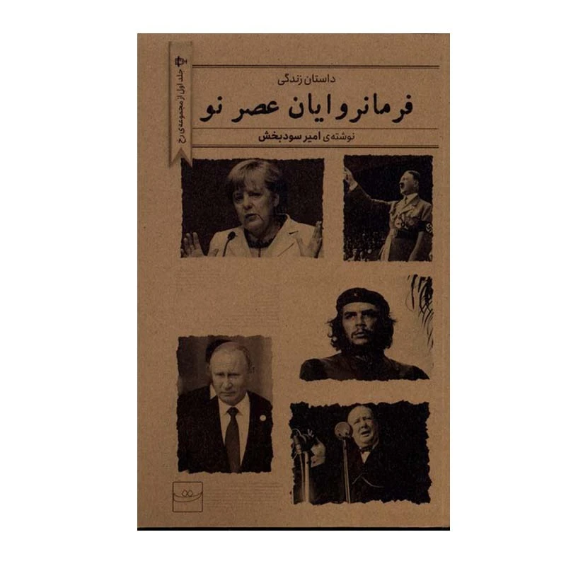 کتاب فرمانروایان عصر نو اثر امیر سودبخش انتشارات کتاب تداعی