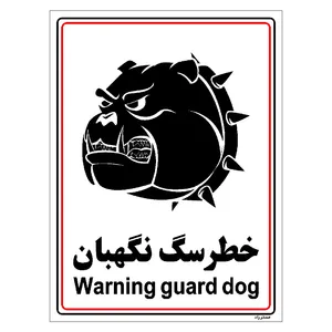 برچسب ایمنی مستر راد طرح خطر سگ نگهبان مدل HSE-OSHA-010