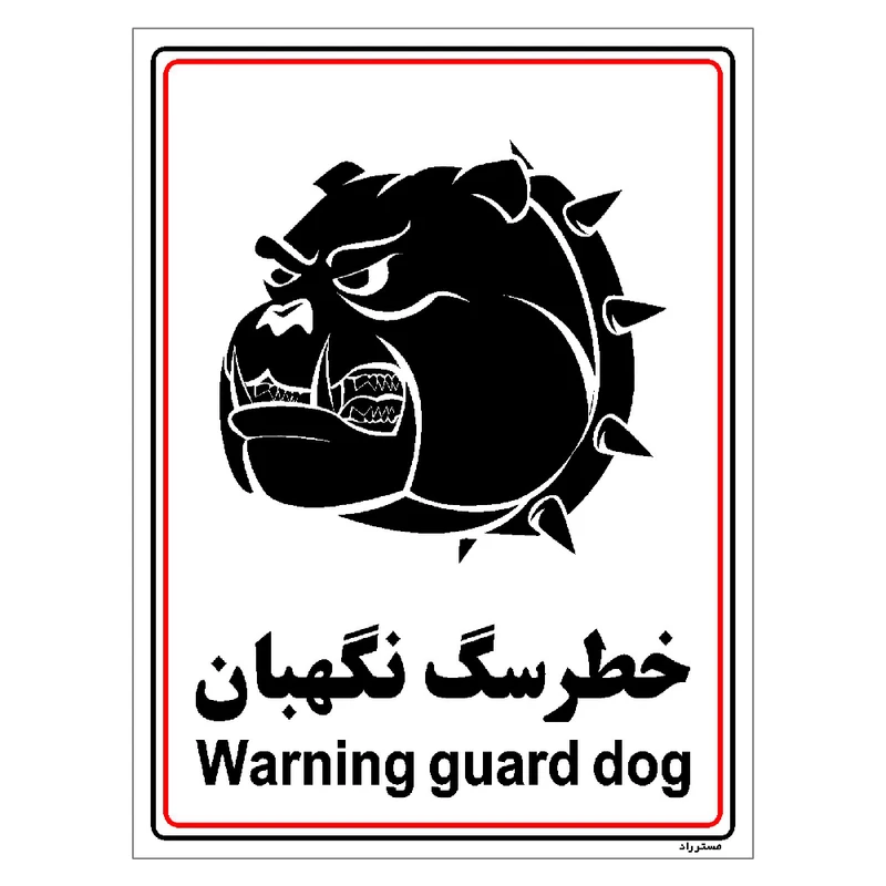 برچسب ایمنی مستر راد طرح خطر سگ نگهبان مدل HSE-OSHA-010