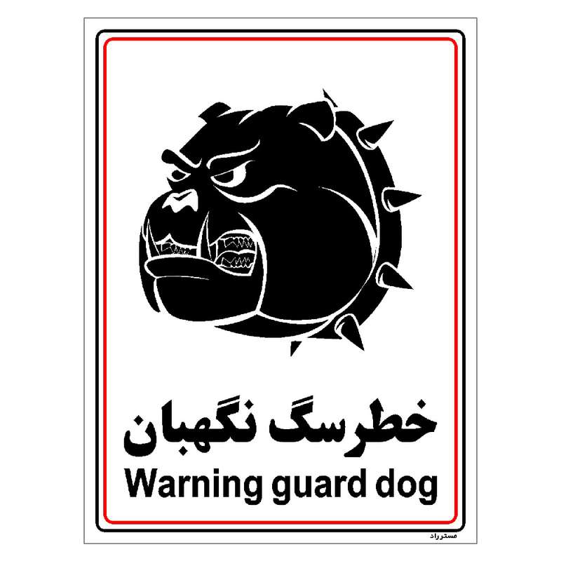 برچسب ایمنی مستر راد طرح خطر سگ نگهبان مدل HSE-OSHA-010 برچسب ایمنی مستر راد طرح خطر سگ نگهبان مدل HSE-OSHA-010