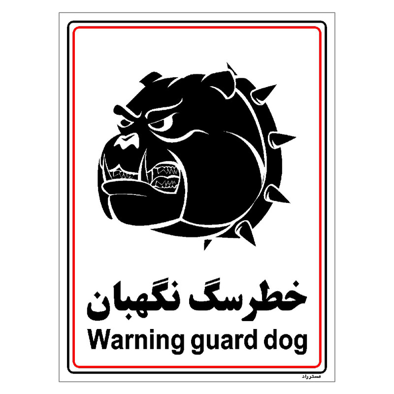 برچسب ایمنی مستر راد طرح خطر سگ نگهبان مدل HSE-OSHA-010 برچسب ایمنی مستر راد طرح خطر سگ نگهبان مدل HSE-OSHA-010