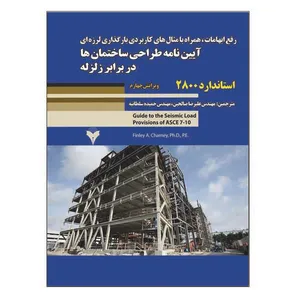 کتاب رفع ابهامات همراه با مثال های کاربردی بارگذاری لرزه ای آیین نامه طراحی ساختمان ها در برابر زلزله اثر فاینلی ای چارنی نشر دانشگاهی فرهمند