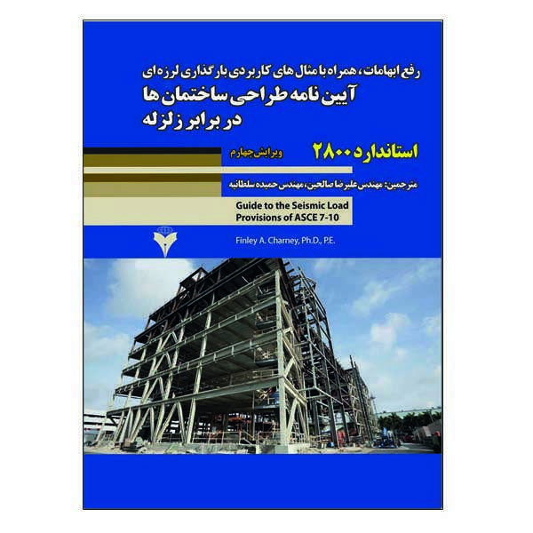 کتاب رفع ابهامات همراه با مثال های کاربردی بارگذاری لرزه ای آیین نامه طراحی ساختمان ها در برابر زلزله اثر فاینلی ای چارنی نشر دانشگاهی فرهمند