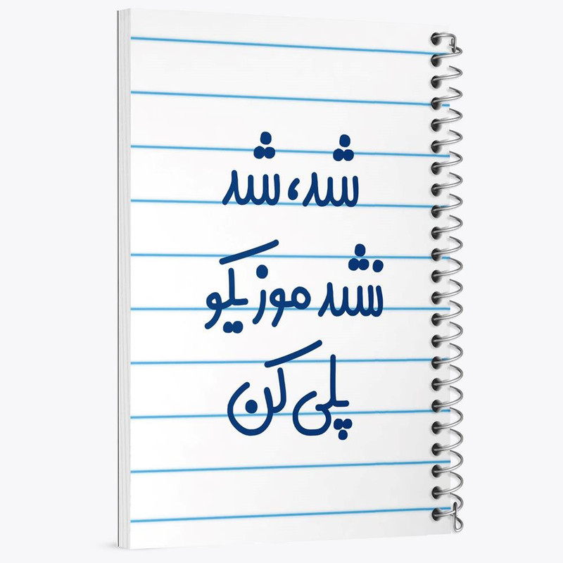 دفتر نت موسیقی 50 برگ خندالو مدل شد شد نشد موزیکو پلی کن کد 6666