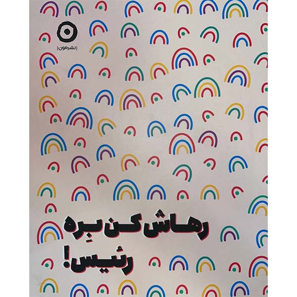 کتاب رهاش کن بره رئیس اثر مونیکا سوئینی انتشارات مون