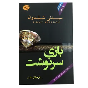 کتاب بازی سرنوشت اثر سیدنی شلدون انتشارات آهور