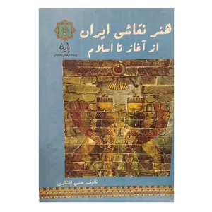 کتاب هنر نقاشی ایران ازآغاز تا اسلام اثرحسن افشاری نشر پازینه