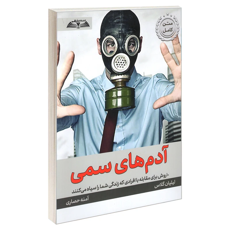 کتاب آدم های سمی اثر لیلیان گلاس انتشارات درقلم