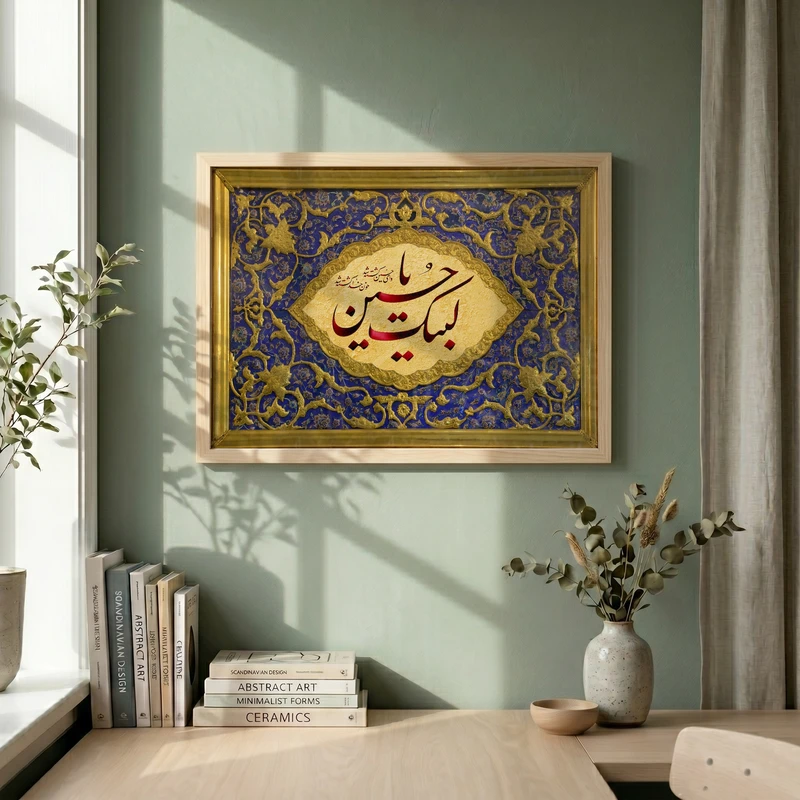 تابلو طرح لبیک یا حسین (ع) مدل G14709 فریم کرم روشن