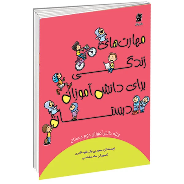 کتاب مهارت های زندگی دبستان ویژه پایه دوم اثرسعید بی نیاز، طیبه قادری شرکت نشر سرمشق