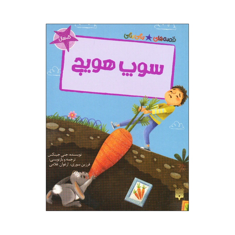 کتاب سوپ هویج اثر جنی جینکس ترجمه فرزین سوری انتشارات پیدایش