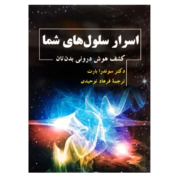 کتاب اسرار سلول های شما اثر سوندرا بارت نشر دانشگاهی فرهمند