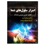 کتاب اسرار سلول های شما اثر سوندرا بارت نشر دانشگاهی فرهمند