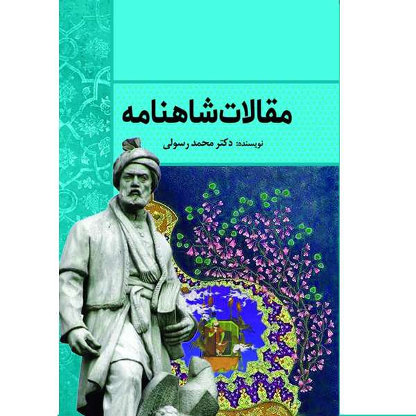 کتاب مقالات شاهنامه اثر دکتر محمد رسولی انتشارات سبزان